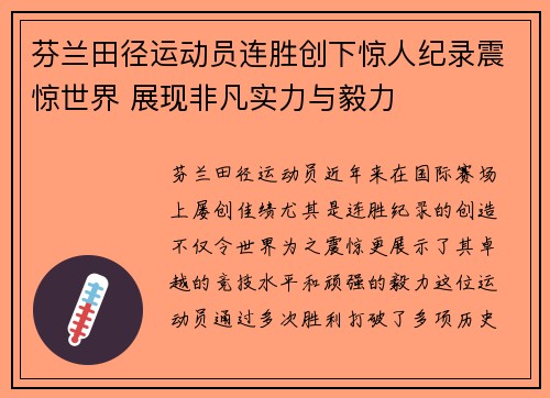 芬兰田径运动员连胜创下惊人纪录震惊世界 展现非凡实力与毅力