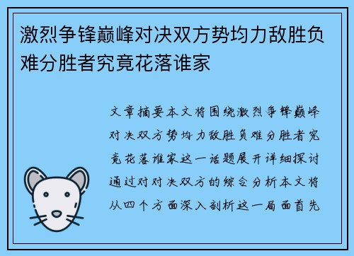 激烈争锋巅峰对决双方势均力敌胜负难分胜者究竟花落谁家