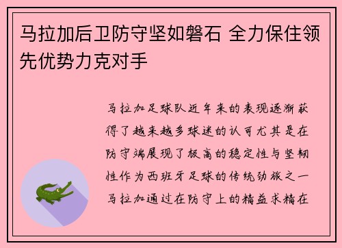 马拉加后卫防守坚如磐石 全力保住领先优势力克对手