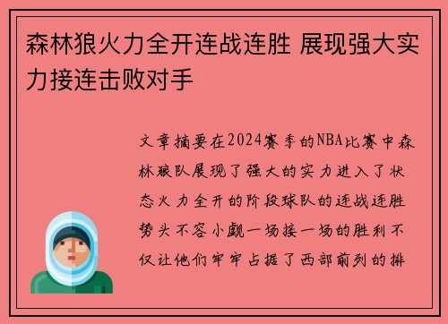森林狼火力全开连战连胜 展现强大实力接连击败对手