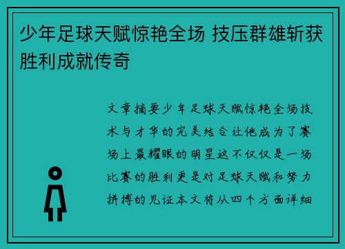 少年足球天赋惊艳全场 技压群雄斩获胜利成就传奇