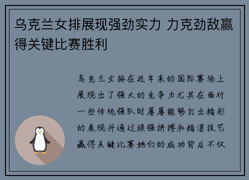 乌克兰女排展现强劲实力 力克劲敌赢得关键比赛胜利