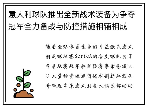 意大利球队推出全新战术装备为争夺冠军全力备战与防控措施相辅相成