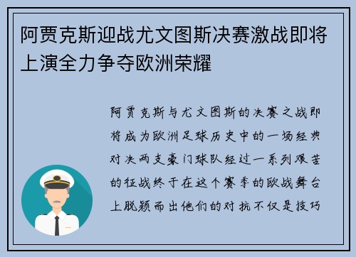 阿贾克斯迎战尤文图斯决赛激战即将上演全力争夺欧洲荣耀