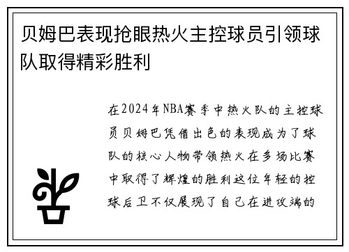 贝姆巴表现抢眼热火主控球员引领球队取得精彩胜利
