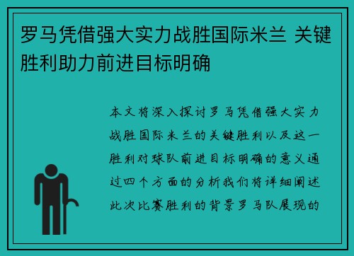 罗马凭借强大实力战胜国际米兰 关键胜利助力前进目标明确