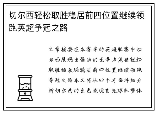 切尔西轻松取胜稳居前四位置继续领跑英超争冠之路