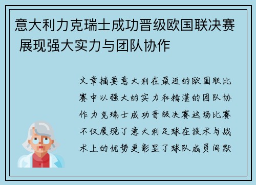意大利力克瑞士成功晋级欧国联决赛 展现强大实力与团队协作