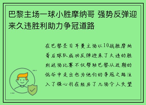 巴黎主场一球小胜摩纳哥 强势反弹迎来久违胜利助力争冠道路