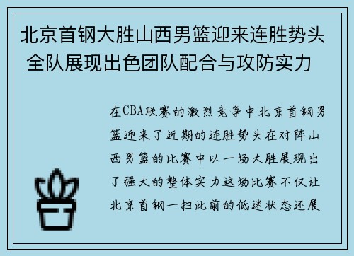 北京首钢大胜山西男篮迎来连胜势头 全队展现出色团队配合与攻防实力