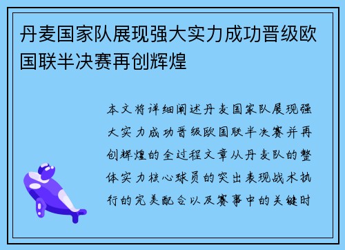 丹麦国家队展现强大实力成功晋级欧国联半决赛再创辉煌