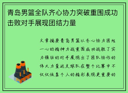 青岛男篮全队齐心协力突破重围成功击败对手展现团结力量