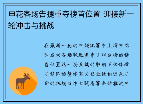 申花客场告捷重夺榜首位置 迎接新一轮冲击与挑战