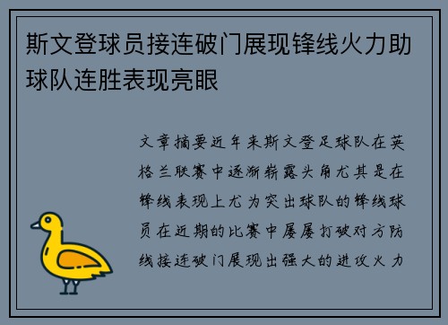 斯文登球员接连破门展现锋线火力助球队连胜表现亮眼
