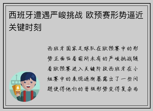 西班牙遭遇严峻挑战 欧预赛形势逼近关键时刻