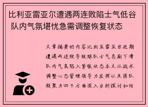 比利亚雷亚尔遭遇两连败陷士气低谷 队内气氛堪忧急需调整恢复状态