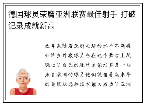 德国球员荣膺亚洲联赛最佳射手 打破记录成就新高