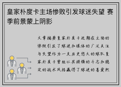 皇家朴度卡主场惨败引发球迷失望 赛季前景蒙上阴影