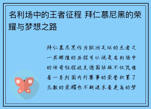 名利场中的王者征程 拜仁慕尼黑的荣耀与梦想之路