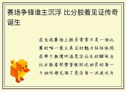 赛场争锋谁主沉浮 比分胶着见证传奇诞生