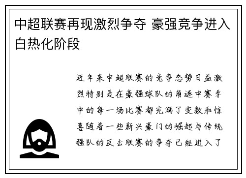 中超联赛再现激烈争夺 豪强竞争进入白热化阶段