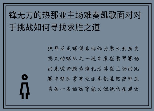 锋无力的热那亚主场难奏凯歌面对对手挑战如何寻找求胜之道