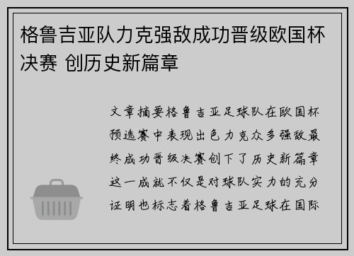 格鲁吉亚队力克强敌成功晋级欧国杯决赛 创历史新篇章