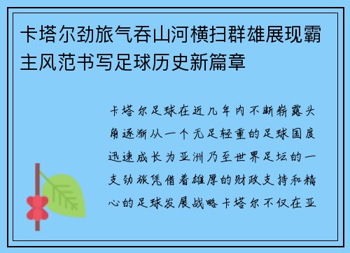 卡塔尔劲旅气吞山河横扫群雄展现霸主风范书写足球历史新篇章