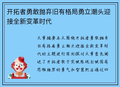 开拓者勇敢抛弃旧有格局勇立潮头迎接全新变革时代