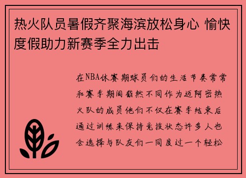 热火队员暑假齐聚海滨放松身心 愉快度假助力新赛季全力出击