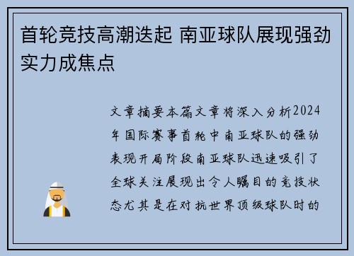 首轮竞技高潮迭起 南亚球队展现强劲实力成焦点