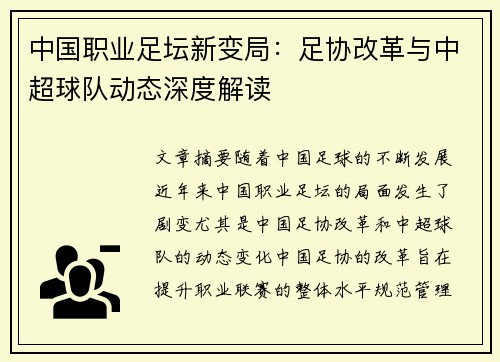中国职业足坛新变局：足协改革与中超球队动态深度解读
