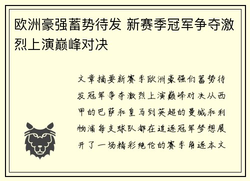 欧洲豪强蓄势待发 新赛季冠军争夺激烈上演巅峰对决