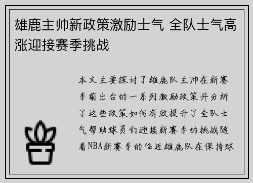 雄鹿主帅新政策激励士气 全队士气高涨迎接赛季挑战