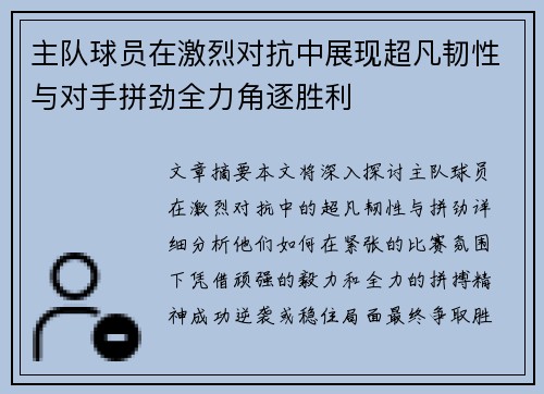 主队球员在激烈对抗中展现超凡韧性与对手拼劲全力角逐胜利