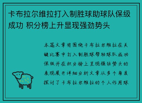 卡布拉尔维拉打入制胜球助球队保级成功 积分榜上升显现强劲势头
