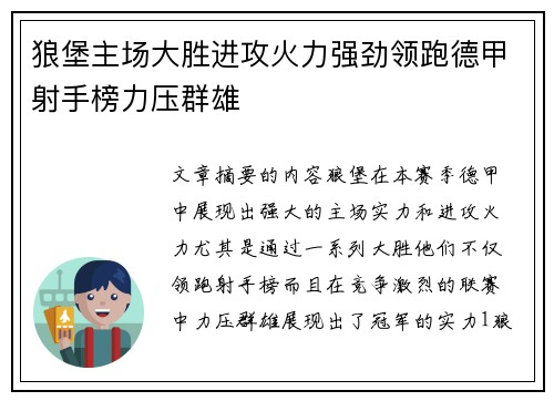 狼堡主场大胜进攻火力强劲领跑德甲射手榜力压群雄