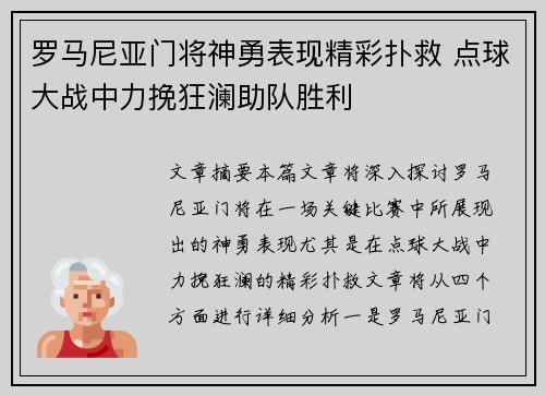 罗马尼亚门将神勇表现精彩扑救 点球大战中力挽狂澜助队胜利