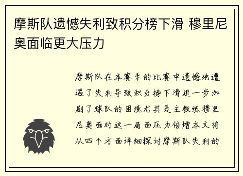 摩斯队遗憾失利致积分榜下滑 穆里尼奥面临更大压力