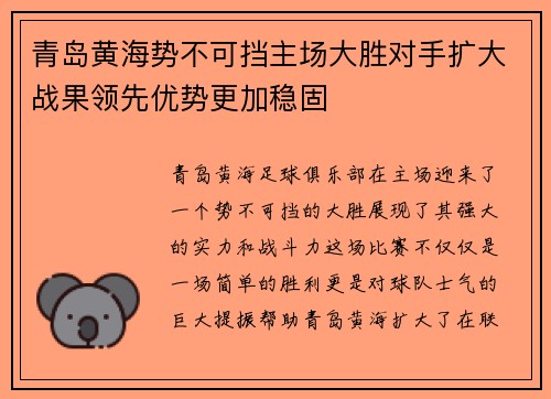 青岛黄海势不可挡主场大胜对手扩大战果领先优势更加稳固