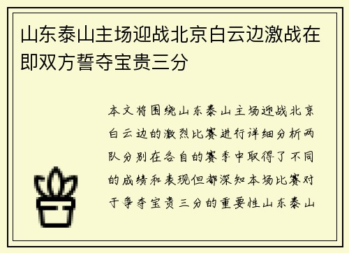 山东泰山主场迎战北京白云边激战在即双方誓夺宝贵三分