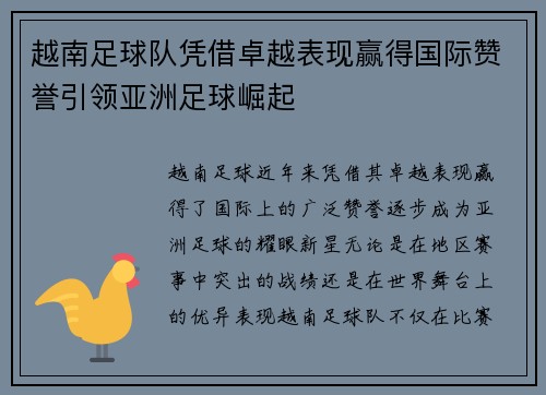 越南足球队凭借卓越表现赢得国际赞誉引领亚洲足球崛起