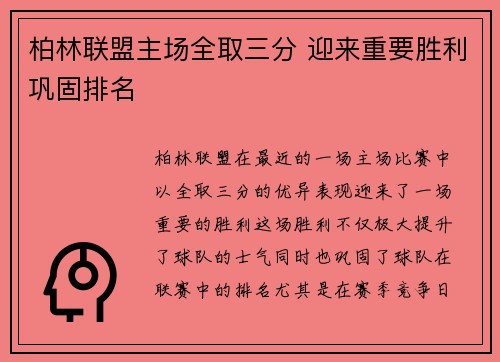 柏林联盟主场全取三分 迎来重要胜利巩固排名