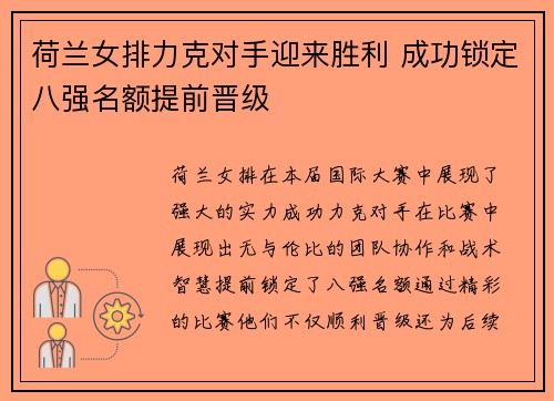 荷兰女排力克对手迎来胜利 成功锁定八强名额提前晋级