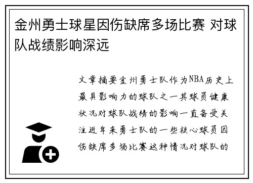金州勇士球星因伤缺席多场比赛 对球队战绩影响深远