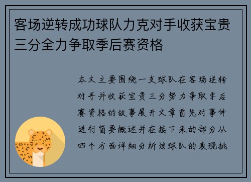 客场逆转成功球队力克对手收获宝贵三分全力争取季后赛资格