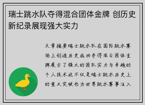 瑞士跳水队夺得混合团体金牌 创历史新纪录展现强大实力