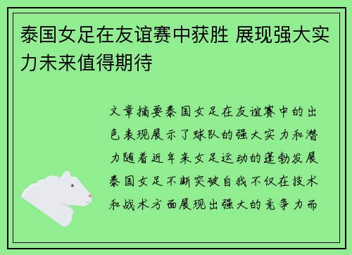 泰国女足在友谊赛中获胜 展现强大实力未来值得期待