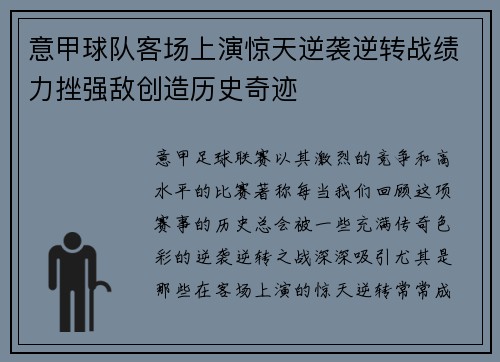 意甲球队客场上演惊天逆袭逆转战绩力挫强敌创造历史奇迹