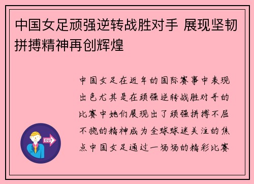 中国女足顽强逆转战胜对手 展现坚韧拼搏精神再创辉煌